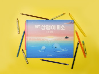 [환경동화책] ‘제주 상괭이 미소’